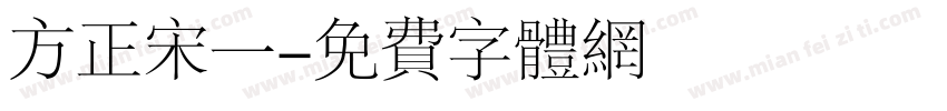 方正宋一字体转换