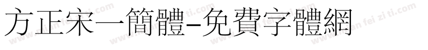 方正宋一简体字体转换