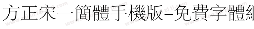 方正宋一简体手机版字体转换