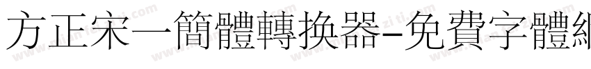 方正宋一简体转换器字体转换