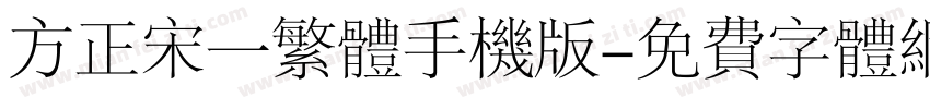 方正宋一繁体手机版字体转换