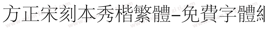 方正宋刻本秀楷繁体字体转换