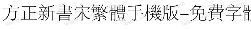 方正新书宋繁体手机版字体转换