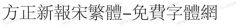 方正新报宋繁体字体转换