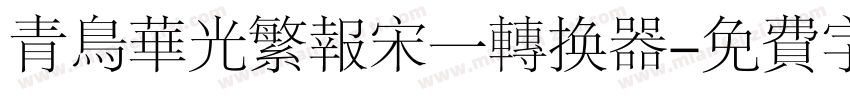 青鸟华光繁报宋一转换器字体转换