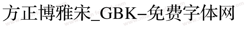 方正博雅宋_GBK字体转换