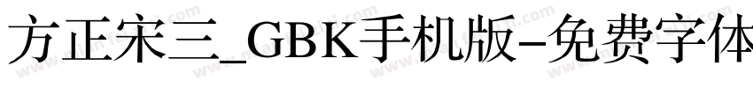 方正宋三_GBK手机版字体转换