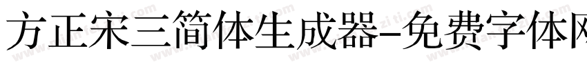 方正宋三简体生成器字体转换