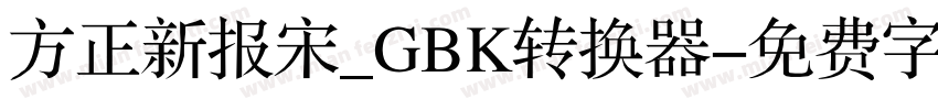 方正新报宋_GBK转换器字体转换