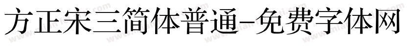 方正宋三简体普通字体转换