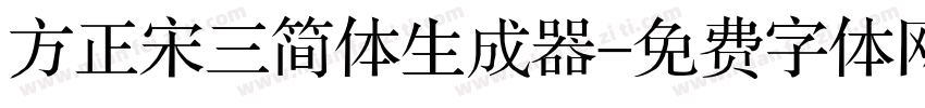 方正宋三简体生成器字体转换