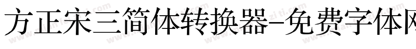 方正宋三简体转换器字体转换