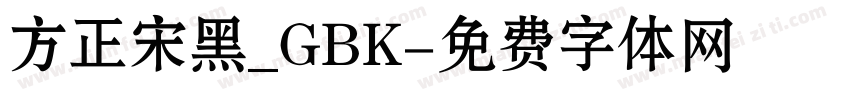 方正宋黑_GBK字体转换