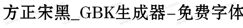 方正宋黑_GBK生成器字体转换