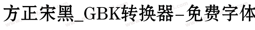 方正宋黑_GBK转换器字体转换