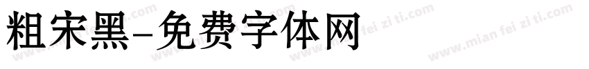 粗宋黑字体转换