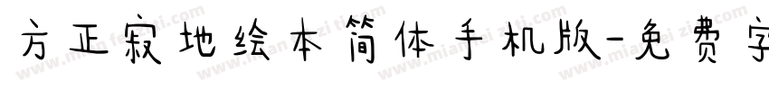 方正寂地绘本简体手机版字体转换