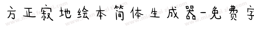 方正寂地绘本简体生成器字体转换