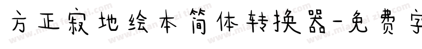 方正寂地绘本简体转换器字体转换