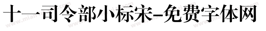 十一司令部小标宋字体转换