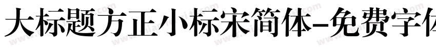 大标题方正小标宋简体字体转换