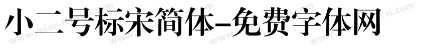 小二号标宋简体字体转换