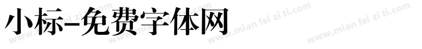 小标字体转换