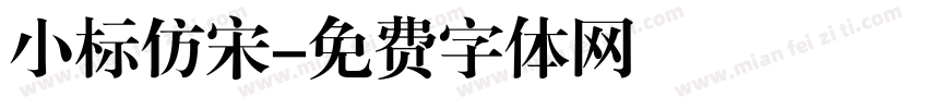 小标仿宋字体转换