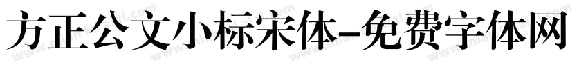 方正公文小标宋体字体转换