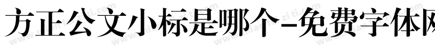 方正公文小标是哪个字体转换