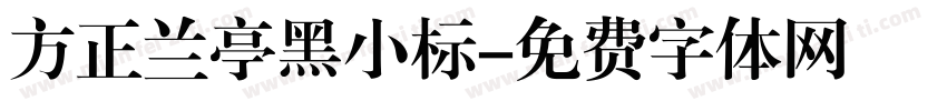 方正兰亭黑小标字体转换