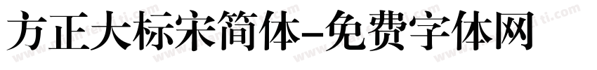 方正大标宋简体字体转换