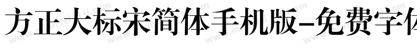 方正大标宋简体手机版字体转换