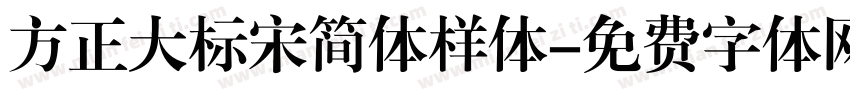 方正大标宋简体样体字体转换