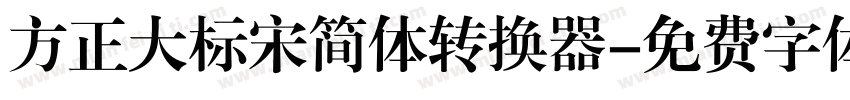 方正大标宋简体转换器字体转换