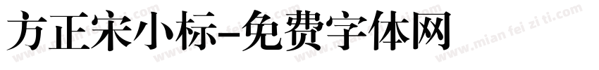 方正宋小标字体转换