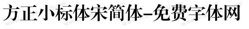 方正小标体宋简体字体转换