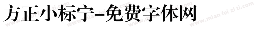 方正小标宁字体转换