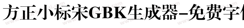 方正小标宋GBK生成器字体转换