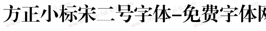 方正小标宋二号字体字体转换