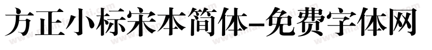 方正小标宋本简体字体转换