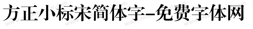 方正小标宋简体字字体转换