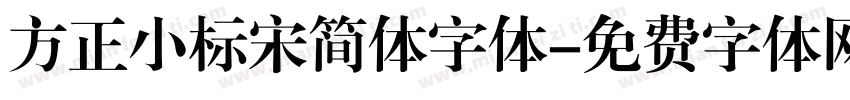 方正小标宋简体字体字体转换