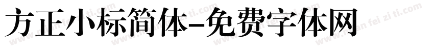 方正小标简体字体转换