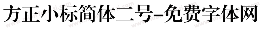 方正小标简体二号字体转换