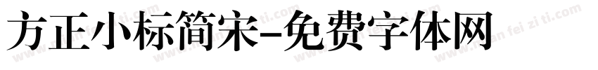 方正小标简宋字体转换