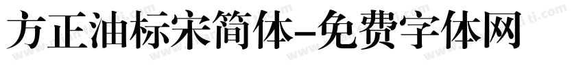 方正油标宋简体字体转换