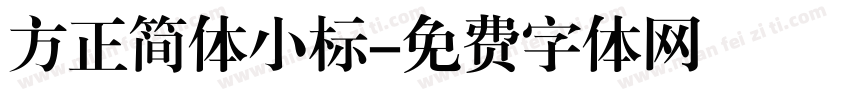 方正简体小标字体转换