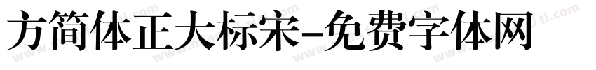 方简体正大标宋字体转换