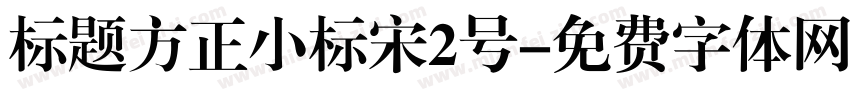 标题方正小标宋2号字体转换